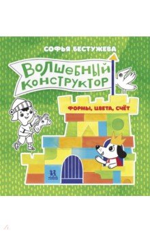 Волшебный конструктор. Формы, цвета, счёт