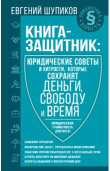 Книга-защитник. Юридические советы и хитрости, которые сохранят деньги, свободу и время