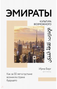 Эмираты. Культура возможного. Как за 50 лет в пустыне возникла страна будущего