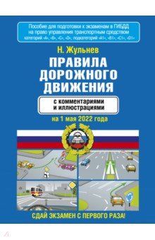 Правила дорожного движения с комментариями и иллюстрациями на 1 мая 2022 года