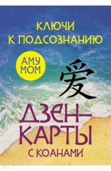 Ключи к подсознанию. Дзен-карты с коанами