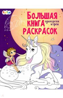 Единороги и феи
