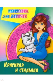 Красивая и стильная