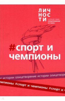 Альманах Спорт и чемпионы