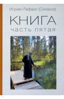 Книга. Часть пятая