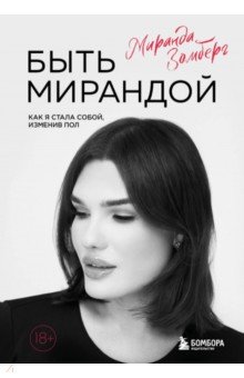 Быть Мирандой. Как я стала собой, изменив пол