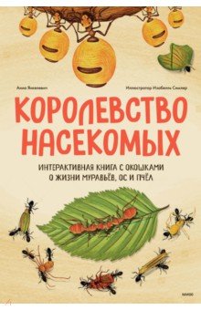 Королевство насекомых. Интерактивная книга с окошками