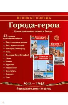 Великая Победа. Города-герои. 12 демонстрационных картинок с текстом