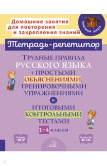 Русский язык. 1-4 классы. Трудные правила с простыми объяснениями,тренировочными упражнениями