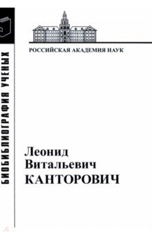 Леонид Витальевич Канторович: Материалы к биобиблиографии