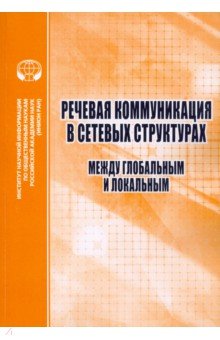 Речевая коммуникация в сетевых структурах