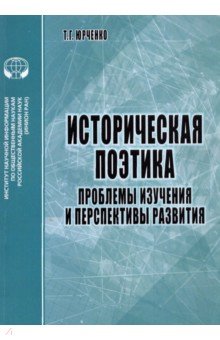 Историческая поэтика. Проблемы изучения