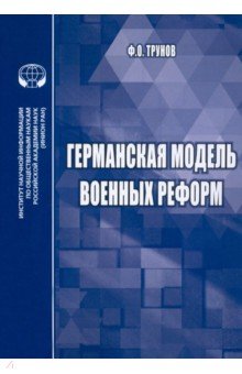 Германская модель военных реформ. Монография