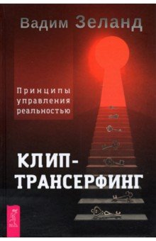 Клип-трансерфинг. Принципы управления реал (3951)