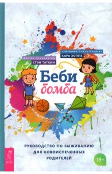 Беби-бомба. Рук-во по выживанию для новоисп (3900)