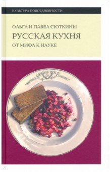 Русская кухня. От мифа к науке