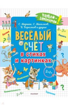 Весёлый счёт в стихах и картинках