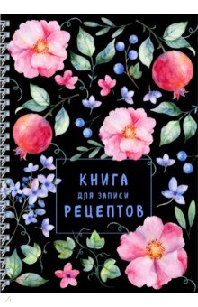 Книга для записи рецептов на пружине. Душистый шиповник