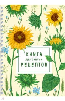 Книга для записи рецептов на пружине. Молодые подсолнухи