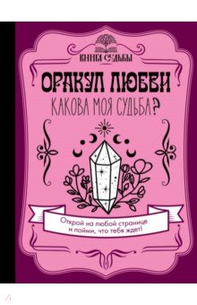 Оракул любви. Какова моя судьба?