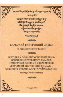 Глубокий Внутренний Смысл III Кармапы Рангуджанга