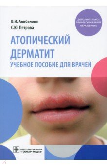 Атопический дерматит. Учебное пособие для врачей