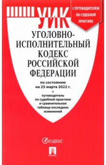 Уголовно-исполнительный кодекс РФ по состоянию на 25.03.2022 с таблицей изменений