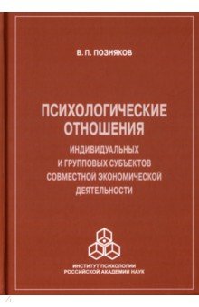 Психологические отношения индивидуальных и групповых субъектов совместной экономической деятельности