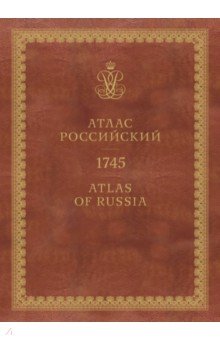 Атлас России 1745