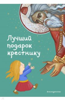 Лучший подарок крестнику. 77 самых главных вопросов и ответов