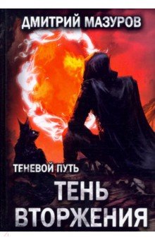 Теневой путь 8. Тень вторжения