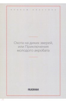 Охота на диких зверей, или Приключения молодого акробата