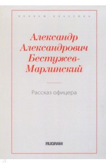 Рассказ офицера, бывшего в плену у горцев