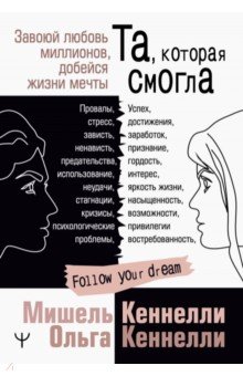 Та, которая смогла. Завоюй любовь миллионов, добейся жизни мечты