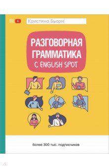 Разговорная грамматика с English Spot