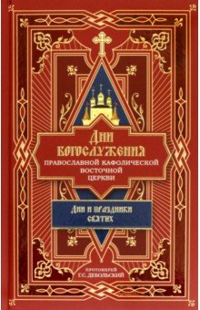 Дни богослужения Православной Кафолической Восточной Церкви. Дни и праздники святых. Книга 2