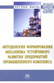 Методология формирования механизма устойчивого развития предприятий промышленного комплекса