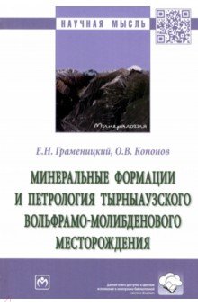 Минеральные формации и петрология Тырныаузкого вольфрамо-молибденового месторождения