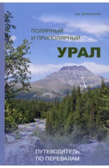 Полярный и Приполярный Урал. Путеводитель по перевалам