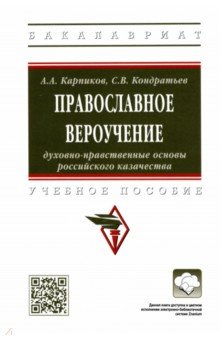 Православное вероучение. Духовно-нравственные основы российского казачества