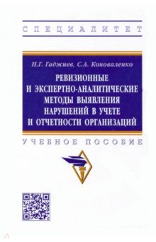 Ревизионные и экспертно-аналитические методы выявления нарушений в учете и отчетности организаций