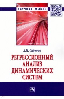 Регрессионный анализ динамических систем