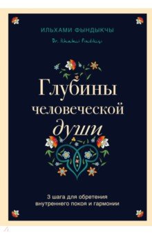 Глубины человеческой души. 3 шага для обретения внутреннего покоя и гармонии