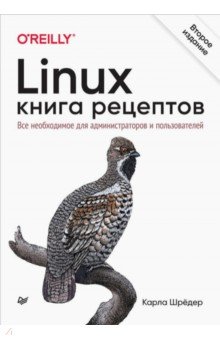 Linux. Книга рецептов