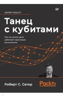 Танец с кубитами. Как на самом деле работают квантовые вычисления