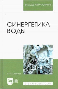 Синергетика воды. Учебное пособие для вузов