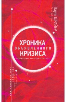 Хроника объявленного кризиса. Как вирус смог изменить мир