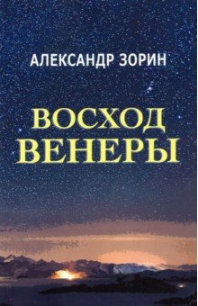 Восход Венеры. Сборник стихов