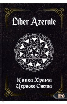 Liber Azerate. Книга Храма Черного Света