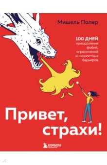 Привет, страхи! 100 дней преодоления фобий, ограничений и личностных барьеров